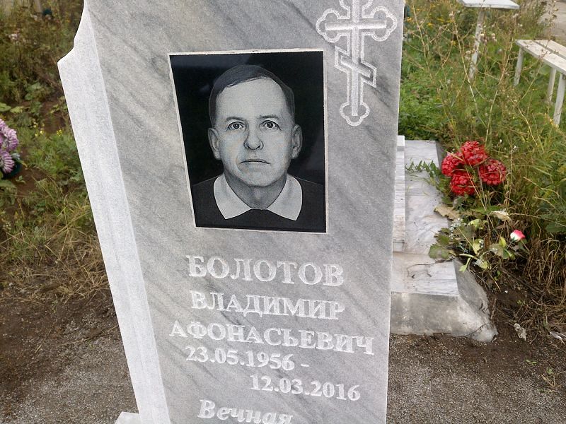Болотов