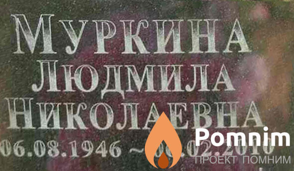 Муркина Людмила Николаевна