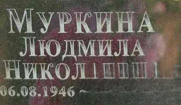 Муркина Людмила