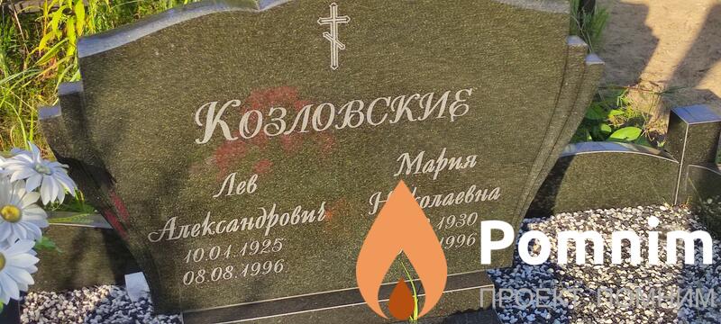 Козловски Мария Николаевна