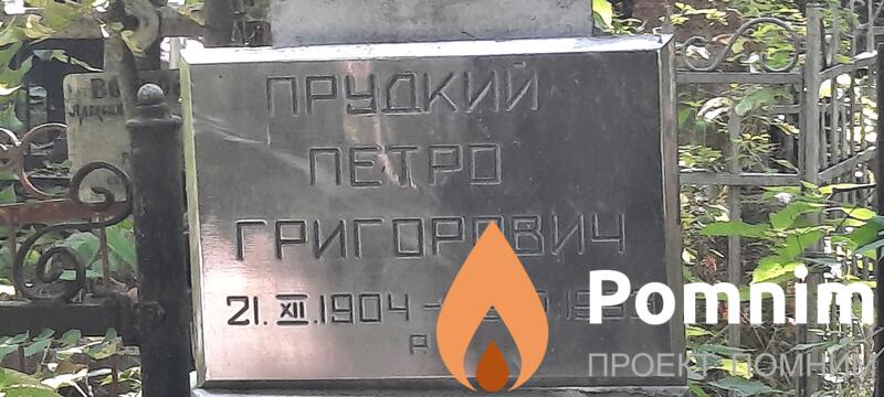 Прудкий Петро Григорьевич