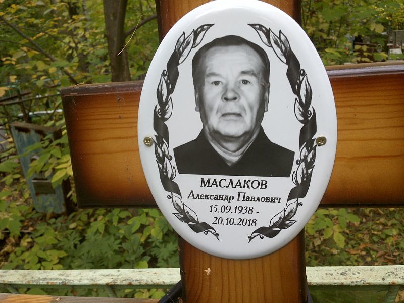 Маслаков
