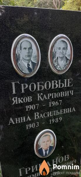 Гробовой Яков Карпович
