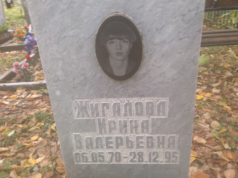 Жигалова