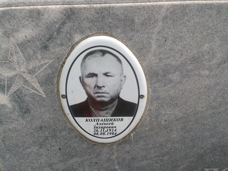 Колпащиков