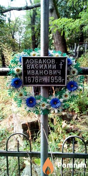 Лобаков Василий Иванович