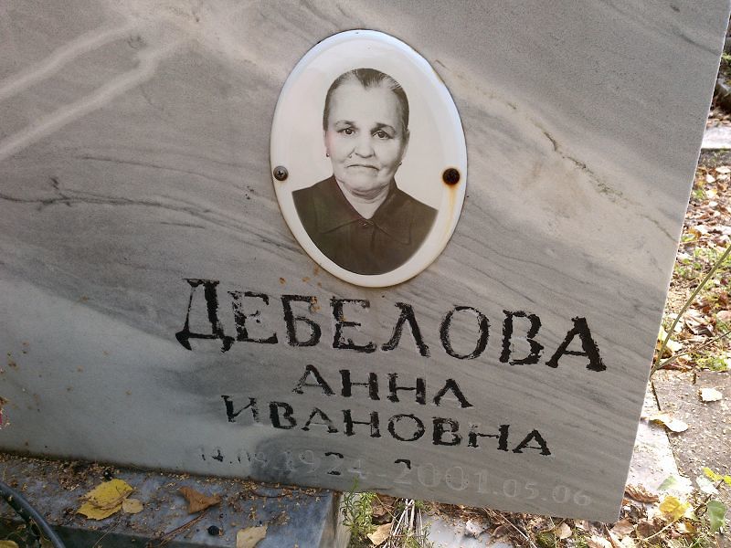 Дебелова