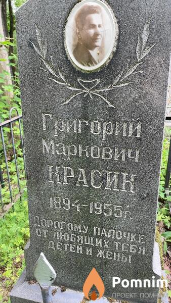 Красик Григорий Маркович