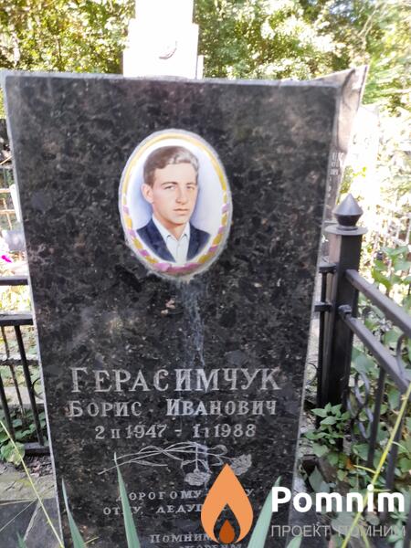 Герасимчук Борис Иванович