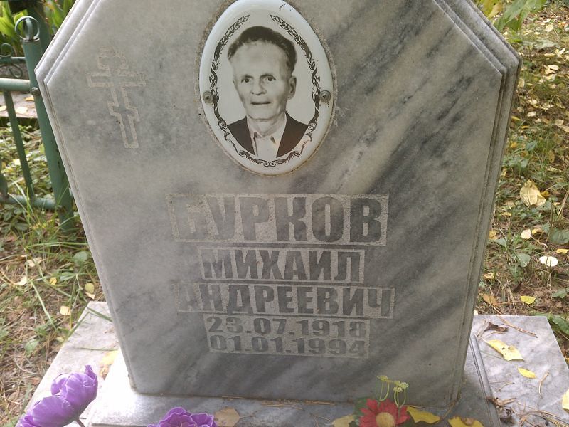 Бурков