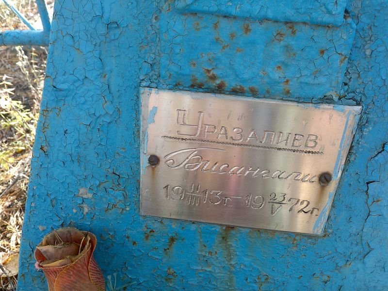 Бисангали Уразалиев