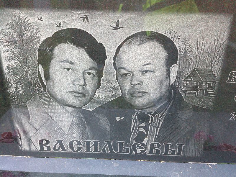 Васильев
