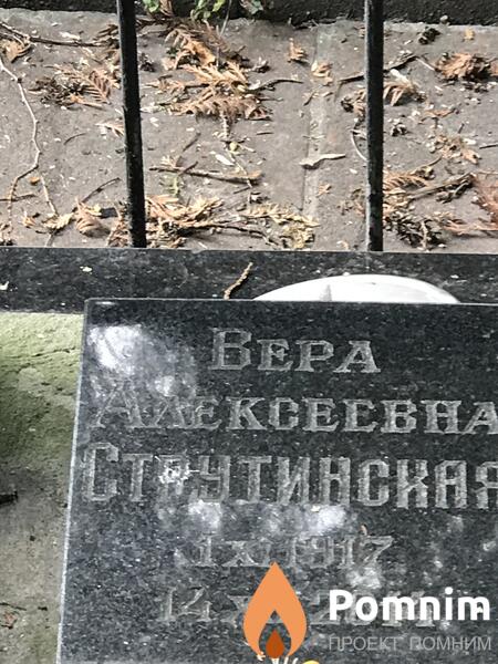 Струтинская Вера Алексеевна
