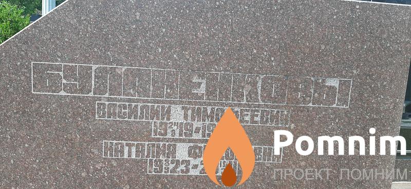 Буланенков Василий Тимофеевич