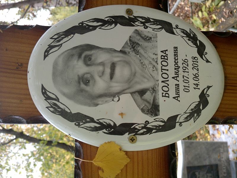 Болотова
