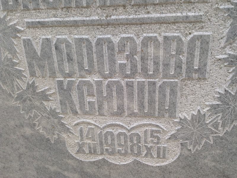 Ксюша Морозова