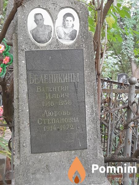 Беленикина Любовь Степанoвна