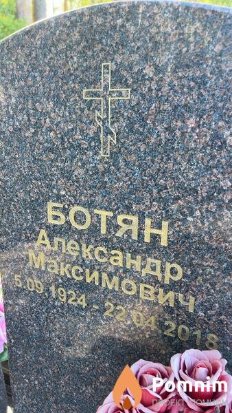 Ботян Александр Максимович