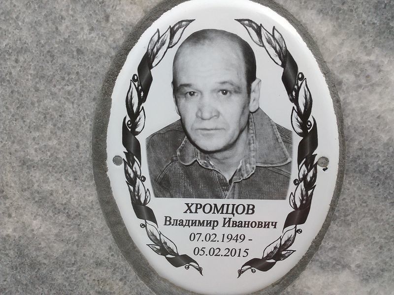Хромцов