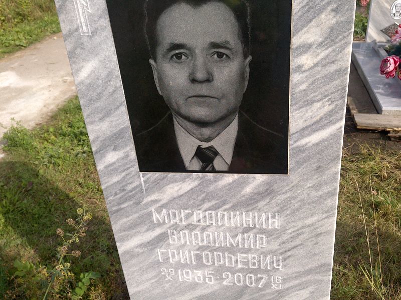 Магдалинин