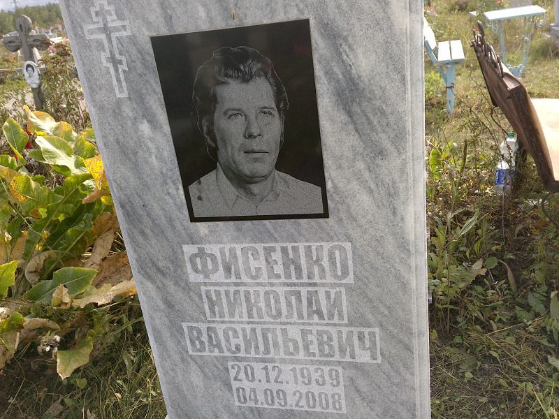 Фисенко