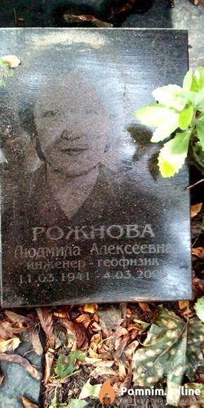 Рожнова Людмила Алексеевна