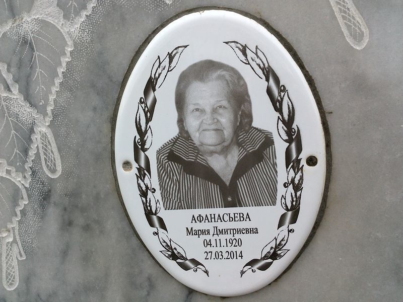 Афанасьева