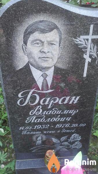 Баран Владимер Павлович