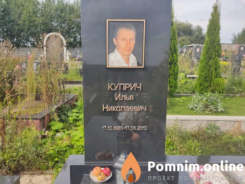 Куприч Илья Николаевич