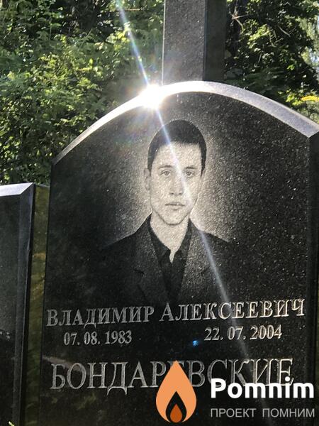 Бондаревские Владимир Алексеевич