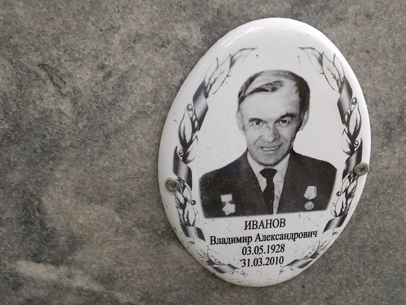 Иванов