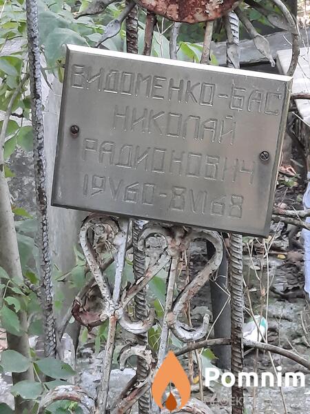 Видоменкобас Николай Радионович