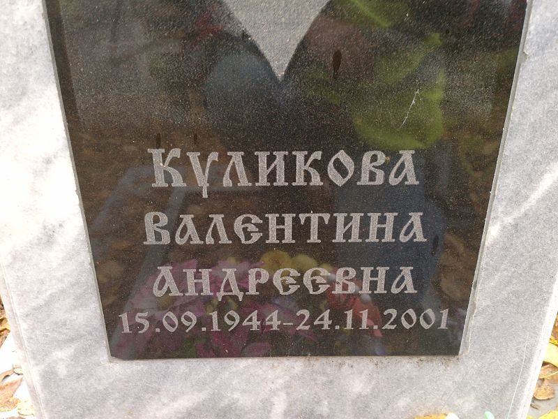 Куликова