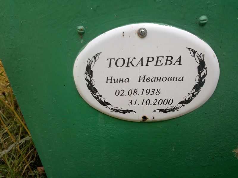 Токарева