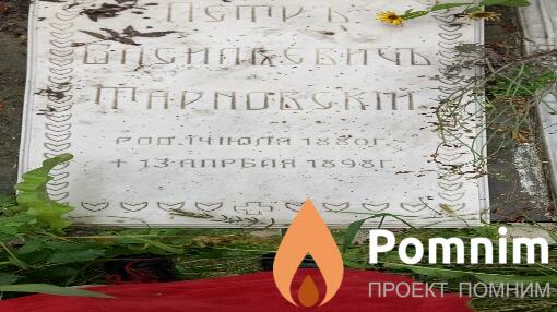 Тарновский Петръ Васильевичъ