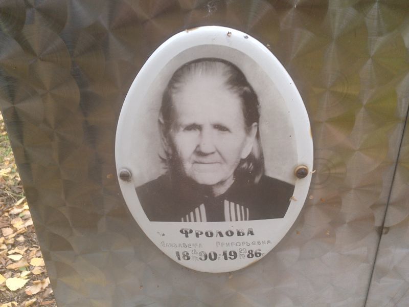 Фролова