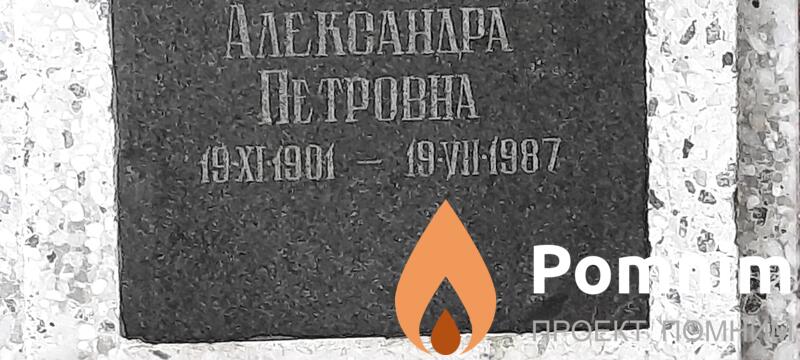 Оскерко Александра Петровна
