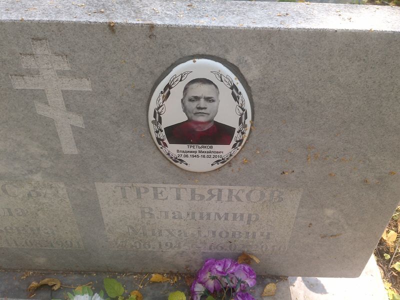 Третьяков