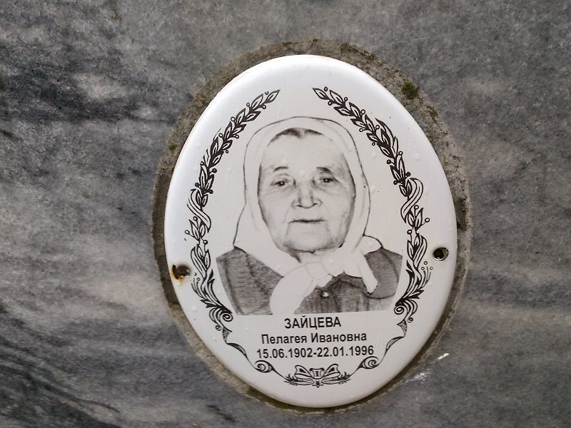 Зайцева Пелагея Ивановна