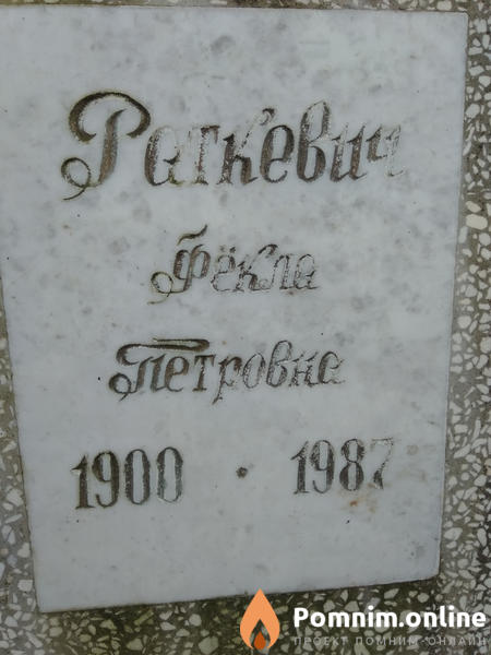 Раткевич Фекла Петровна