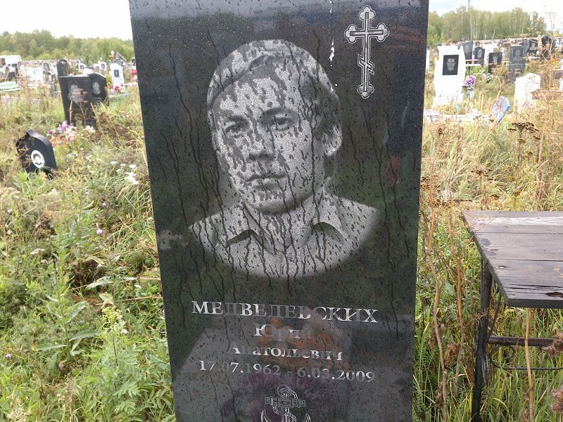 Медведевских
