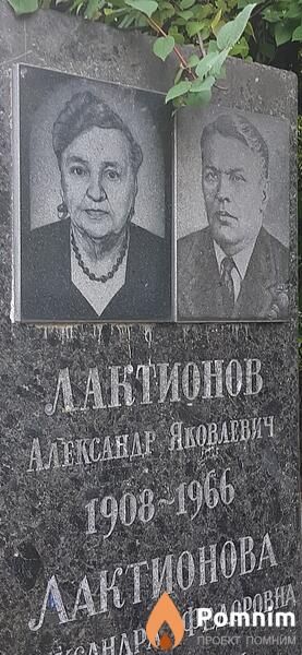 Лактионов Александр Яковлевич