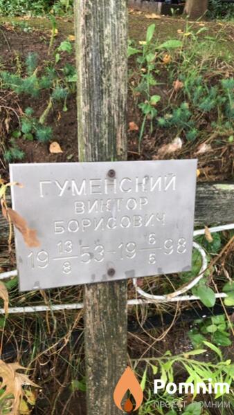 Гуменский Виктор Борисович