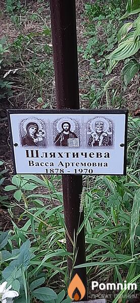 Шляхтичева Васса Артемовна