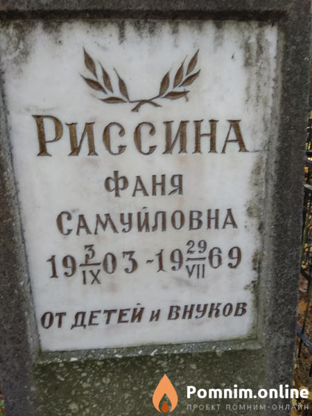 Риссина Фаня Самуйловна