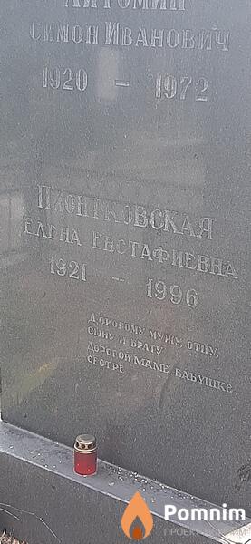 Пионтеовская Елена Евстафиевна