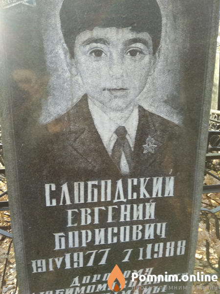 Слободский Евгений Борисович