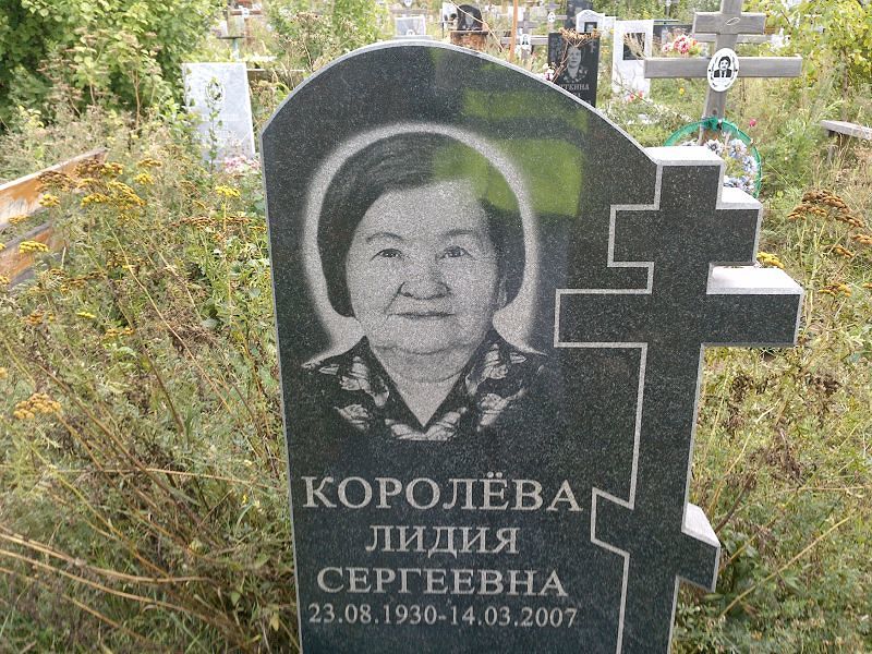 Королёва