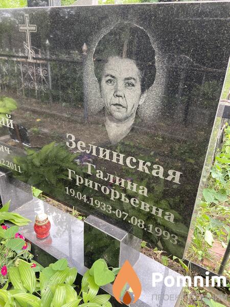 Зелинская Галина Григорьевна