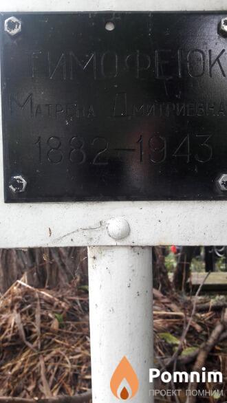 Тимофеюк Матрена Дмитриевна